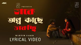 Take Olpo Kache Dakchi | (তাকে অল্প কাছে ডাকছি ) | Prem Tame | Mahtim sakib | New Lyrical Song 2024