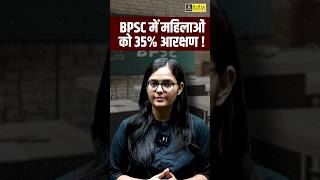 BPSC में महिलाओं को 35% आरक्षण ! #shorts #viral #trending #bpsc