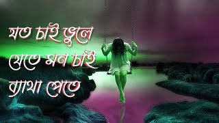 যত চাই ভুলে যেতে  Joto Chai Vule Jete Bengali lofi Song  Bengali emotional Lofi Song 😥🥺