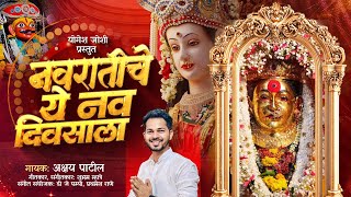 NAVRATRICHE NAV DIVASALA | Akshay Patil Ekvira | Ambabai | Renuka | Garba | Navratri Special Song
