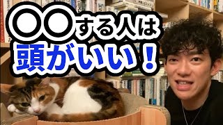 【DaiGo】無意識に〇〇できるって才能だよ【切り抜き】