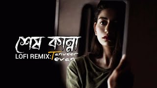Shesh Kanna Lyrics(শেষ কান্না) Tanveer Evan Benazir ft. Piran Khan Ahmed Shakib Lofi_Remix_2023♡︎🦋