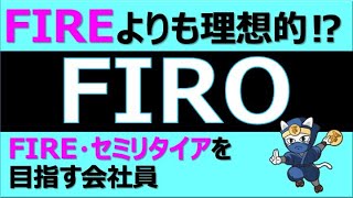 【FIRO】FIREよりも理想的？！FIREとの違いは？　FIREセミリタイアを目指す40代会社員