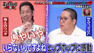 HIPHOPに感動は不要？ラップバトルめぐる熱い議論　呂布カルマvsネルソンズ和田｜ネオバズ 『マッドマックスTV 論破王』ABEMAで無料配信中