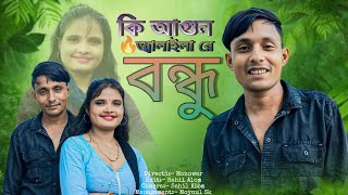 কি আগুন জালাইলা রে বন্ধু।।Ki agun jalaila re bondhu ।।  Romantic songs।।#album_video#Bengali song