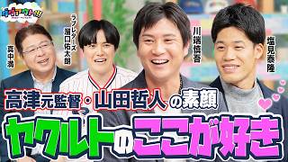 山田哲人さんの意外な素顔が明らかに！？ここでしか聞けないヤクルト日本一の裏話も！