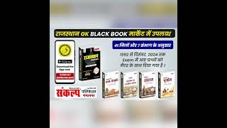 Rajasthan GK Black Book By Sankalp Coaching SGNR #rajasthangkbook #rajasthangkbysanjaysir