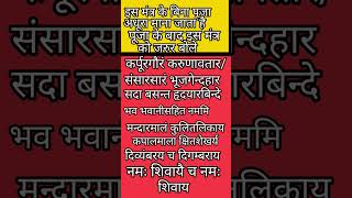 इस मंत्र से ना पढ़ने से पूजा अधूरा रहता है कर्पूरगौरं करुणावतार संसारसारं #bhajann#indianminister