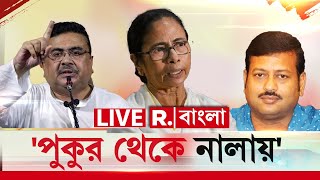 LIVE | তৃণমূল বিধায়ককে নিয়ে বিরাট মন্তব্য শুভেন্দুর। নিশানা মমতাকে