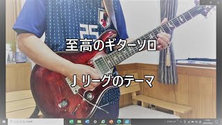 #至高のギターソロ　J's Theme（Jリーグのテーマ）/春畑道哉：guitar cover by masahiro