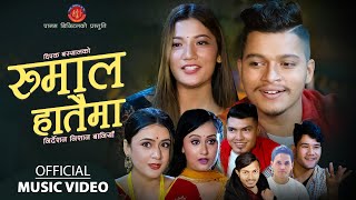 अर्जुन सापकोटा र लक्ष्मी खड्काको दोश्रो गित    रुमाल हातैमा Rumal Hataima Ft. Pujan |Lok Dohori Song