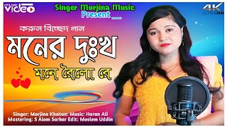 মনের দুঃখ মনে রইলো || Moner Dukkho Mone Roilo || Bangla Folk Song || #morjina_khatun