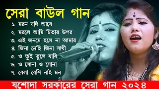 2024 Jasoda Sarkar Hit Baul Songs।যশোদা সরকার সেরা ৭ টি গান | jasoda sarkar notun gaan | Baul Gaan