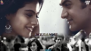 Желание - Тизер | Каджол | Шах Рукх Кхан | Аамир Кхан | Author 'STONEEYE'