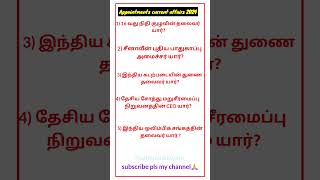 Appointment current affairs 2024 | Appointment current affairs 2024 in tamil #shorts  #appointment