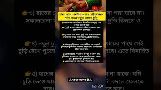 শ্রাবণ মাতা পার্বতীরও মাস, সঠিক নিয়ম মেনে পরুন সবুজ কাচের চুড়ি, #shortvideo #shorts #short 🙏🏽🌼🌷