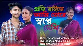 প্রতি রাইতে আমি তোমায় স্বপ্নে দেখি ♥️ । Proti Raite Ami Tumai Shopne Dekhi🥀 । Bangla Romantic Song 