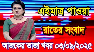 This is Ajker khobor 03 Sep 2025 | Bangladesh latest news | BD VIP News | banglavision |bdnews24