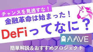 DeFiプロジェクト—次世代の金融革命を徹底解説！