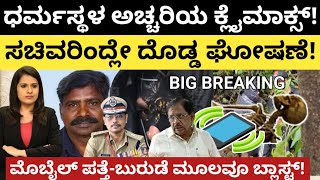 Dharmasthala:ಧರ್ಮಸ್ಥಳ ಅಚ್ಚರಿಯ ಕ್ಲೈಮ್ಯಾಕ್ಸ್!ಸಚಿವರಿಂದ್ಲೇ ದೊಡ್ಡ ಘೋಷಣೆ!ಮೊಬೈಲ್ ಪತ್ತೆ-ಬುರುಡೆ ಮೂಲ ಬ್ಲಾಸ್ಟ್