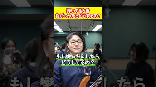 ベース弾いてる時に指がつったらどうするの？ #shorts