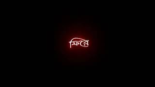 Vabi Tumi Ashbe Fire || black screen status video || bangla black screen status song video
