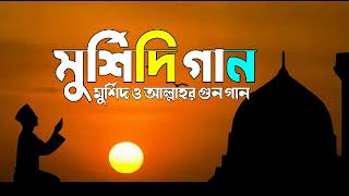 রহমানুর রাহিম খুদা | Audio Album | Murshidi Gaan