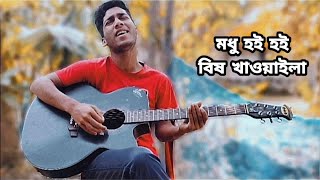 মধু হই হই বিষ খাওয়াইলা। Modhu hoi hoi bis khaoaila bangla cover song. Mohammad Kawsar. RMP