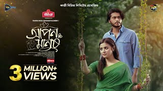 Apon Manush l আপন মানুষ | Arosh Khan | Tasnuva Tisha | Eid Natok 2025 | Bangla Natok | DeeptoTV