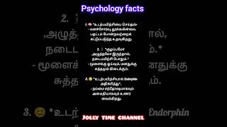 ✨உளவியல் உண்மைகள் ✨#psychologyfacts#psychologyfactsintamil#உளவியல்உண்மைகள்#knowledge
