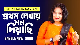Protam Dekhai Mon Diyachi || প্রথম দেখায় মন দিয়াছি || Gulshana Parbin || Bangla Gaan || Ajn Music
