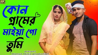 কোন গেরামের মাইয়া গো তুমি | Kon Geramer Maiya Go Tumi | Bangla Folk Song | Tik Tok Viral song
