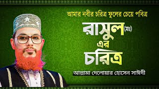 রাসুল (সাঃ) এর চরিত্র ছিল পবিত্র - দেলোয়ার হোসেন সাঈদী | Islamic Waz Bangla | delwar Hossain saidi