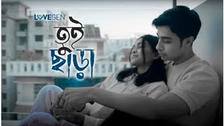 Prothom jokhon toke dekhechi | Tui Chara Lyrics by Tanveer Evan