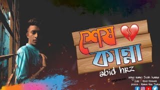 Shesh Kanna (শেষ কান্না) Lyrical | Bangla new song | Abid Hossain | Piran Khan | Lyrical Slowmo