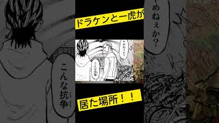 【東リベ】ドラケンと一虎が居た駐車場！ #Shorts