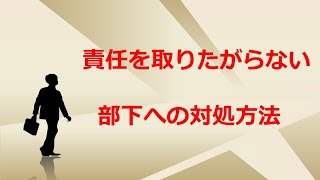 責任を取りたがらない部下への対処方法