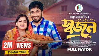 স্বজন | Saajon | Jamil Hossain | Moonmoon Ahmed | Mamun Ar Rashid | Bangla New Natok 2025