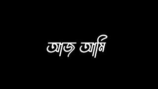 Aj Ami Hoyechi Boro | Apon | Black Screen Lyrics (আজ আমি হয়েছি বড়) | Tanveer Evan