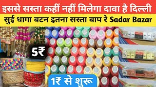 सुई, धागा, बटन ₹1 से | Tailoring Material Wholesale Market | Cheapest Tailoring Items Sadar Bazar