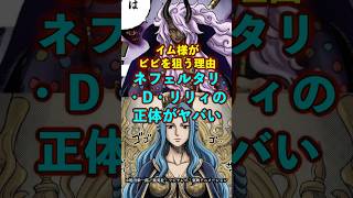 【ワンピース】イム様がビビを狙う理由！ネフェリタリ・D・リリィの正体がヤバい ※最新話ネタバレ注意 #ワンピース #onepiece #考察
