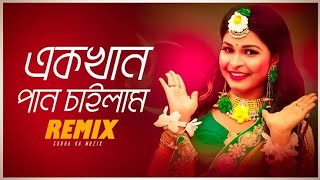 এক খান পান চাইলাম | Ek khan Pan Chailam Dj | TikTok Viral Song | Trance Music 2022 |@dj_S_Mithun