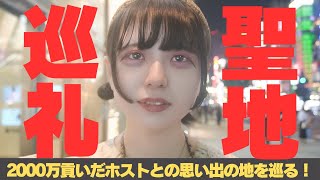 【歌舞伎町ホスト】2000万貢いだ担当との思い出の地を巡る