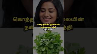 Do you know about the benefits of coriander leaves? #shorts