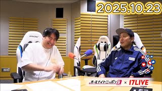 佐久間宣行 のオールナイトニッポン0 2025.10.23 出演者 : 佐久間宣行