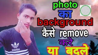 photo ka background remove kaise kare ya chenj kare aasan tarika