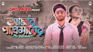 Amar Patrasayer 2.0 | আমার পাত্রসায়ের 2.0 | 2023 | Sahid | Sms Muzic