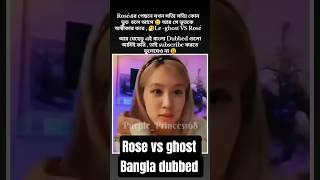 Rosé এর পেছনে ভূত 😫#rosé#blackpink#blink#bangladesh#bangladubbed#shorts#fyp@Purple_princes168