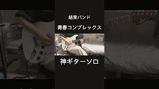 青春コンプレックスギターソロ弾いてみた結束バンド『guitar cover』　ぼっちざろっく