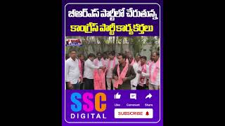 Congress Leaders Joins Brs Party | బీఆర్ఎస్ పార్టీలో చేరుతున్న |#Shorts #SSCDigital #BalannaMuchatlu